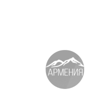 Туры в Армению