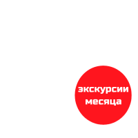 Экскурсия месяца