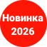 Новинка2026