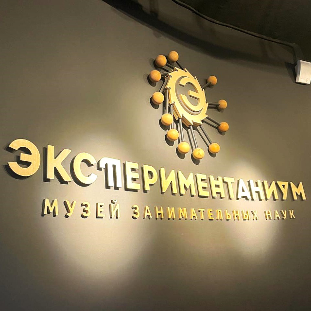Экспериментаниум