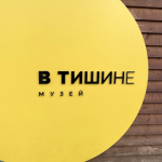 Музей "В тишине"