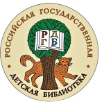 Российская Государственная Детская Библиотека (РГДБ)